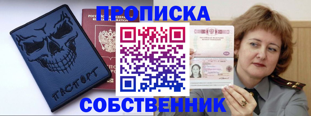 купить прописку в Данкове